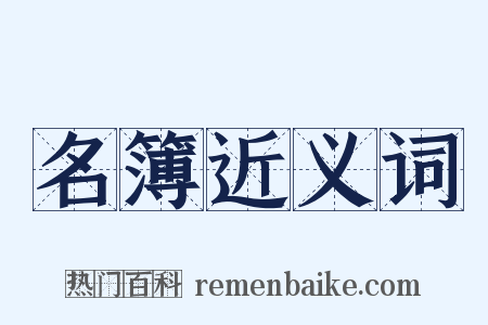 名簿近义词是什么意思的图片